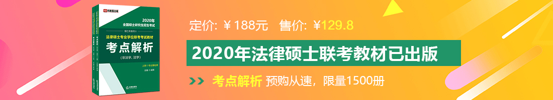 女人的鸡巴黄色看电视法律硕士备考教材